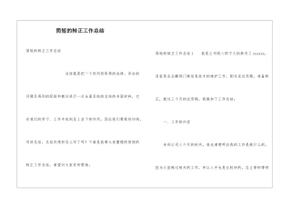 简短的转正工作总结