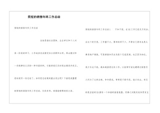 简短的销售年终工作总结