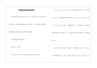 简短经典的辞职报告