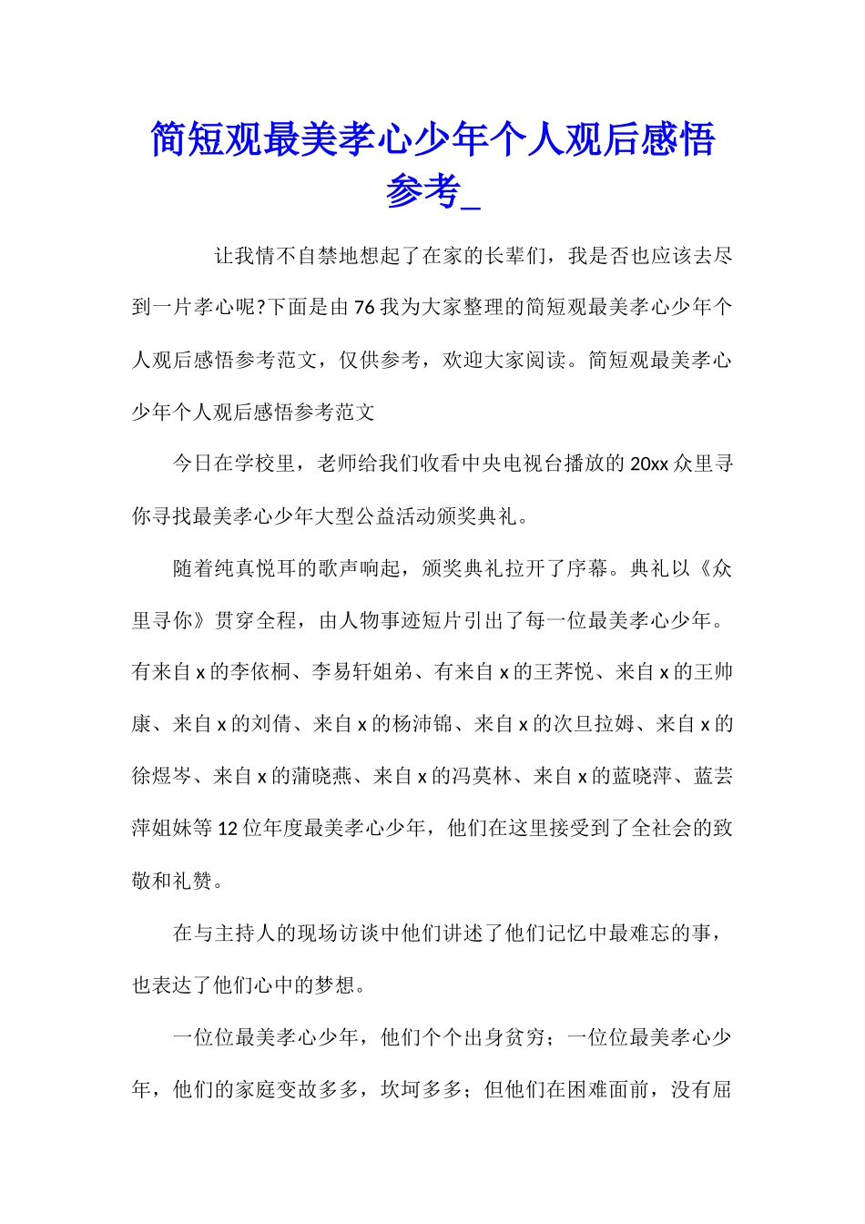 简短观最美孝心少年个人观后感悟参考_第1页