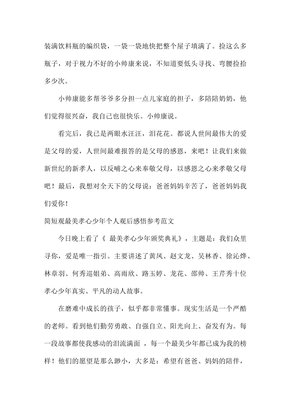 简短观最美孝心少年个人观后感悟参考_第3页