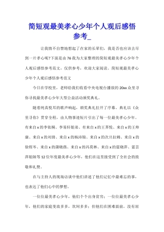 简短观最美孝心少年个人观后感悟参考