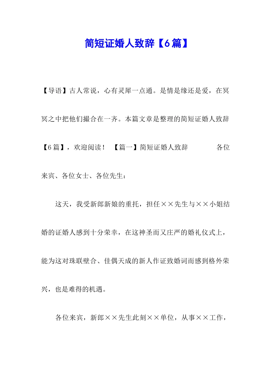 简短证婚人致辞_第1页