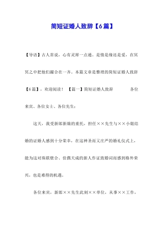 简短证婚人致辞