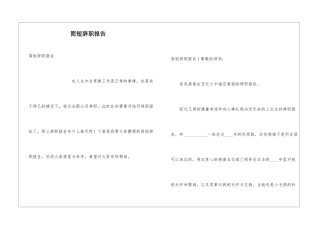 简短辞职报告
