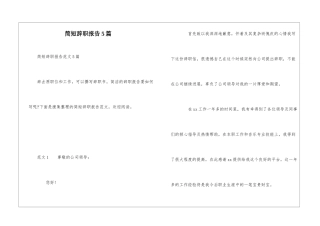 简短辞职报告5篇