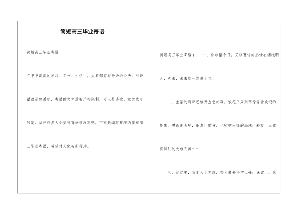 简短高三毕业寄语_第1页