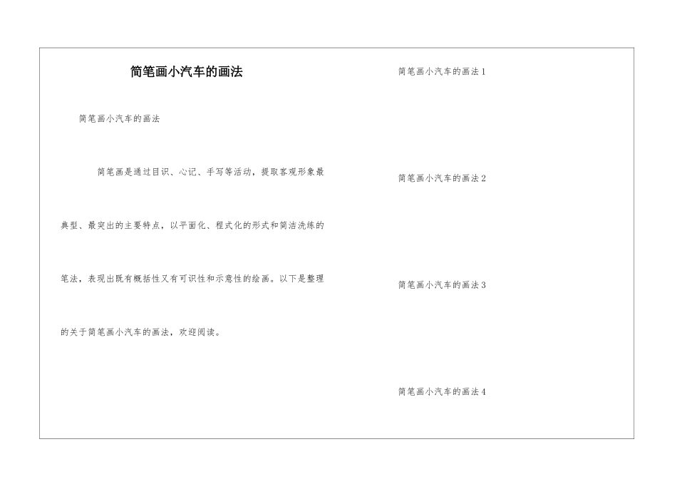 简笔画小汽车的画法_第1页