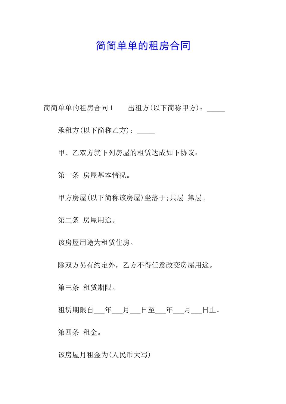 简简单单的租房合同_第1页