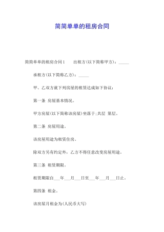 简简单单的租房合同