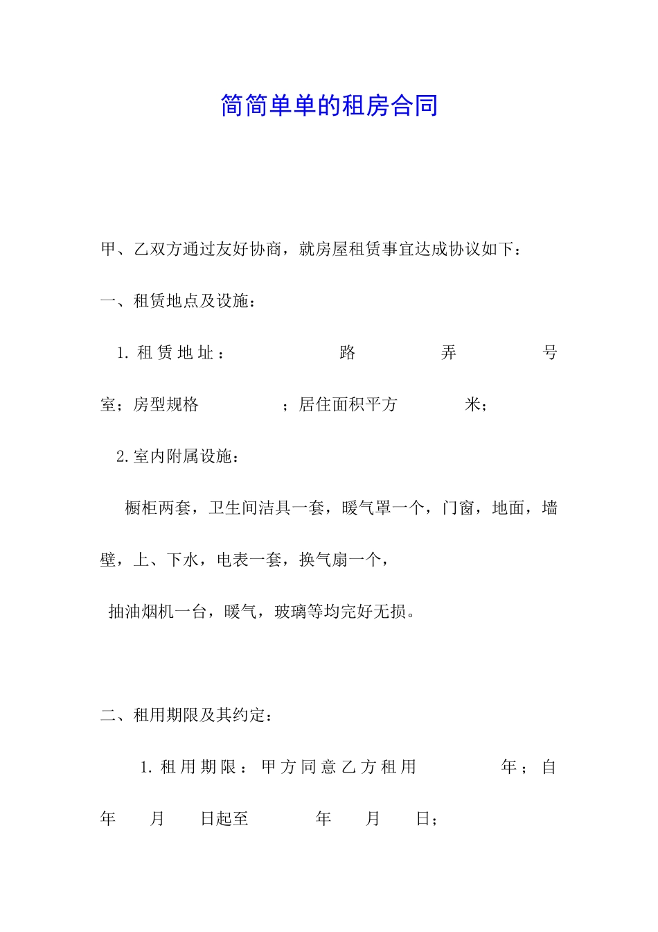 简简单单的租房合同-_第1页