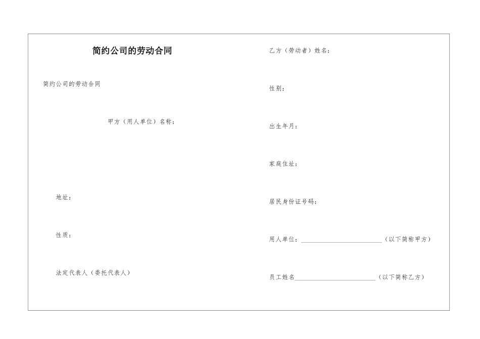 简约公司的劳动合同_第1页
