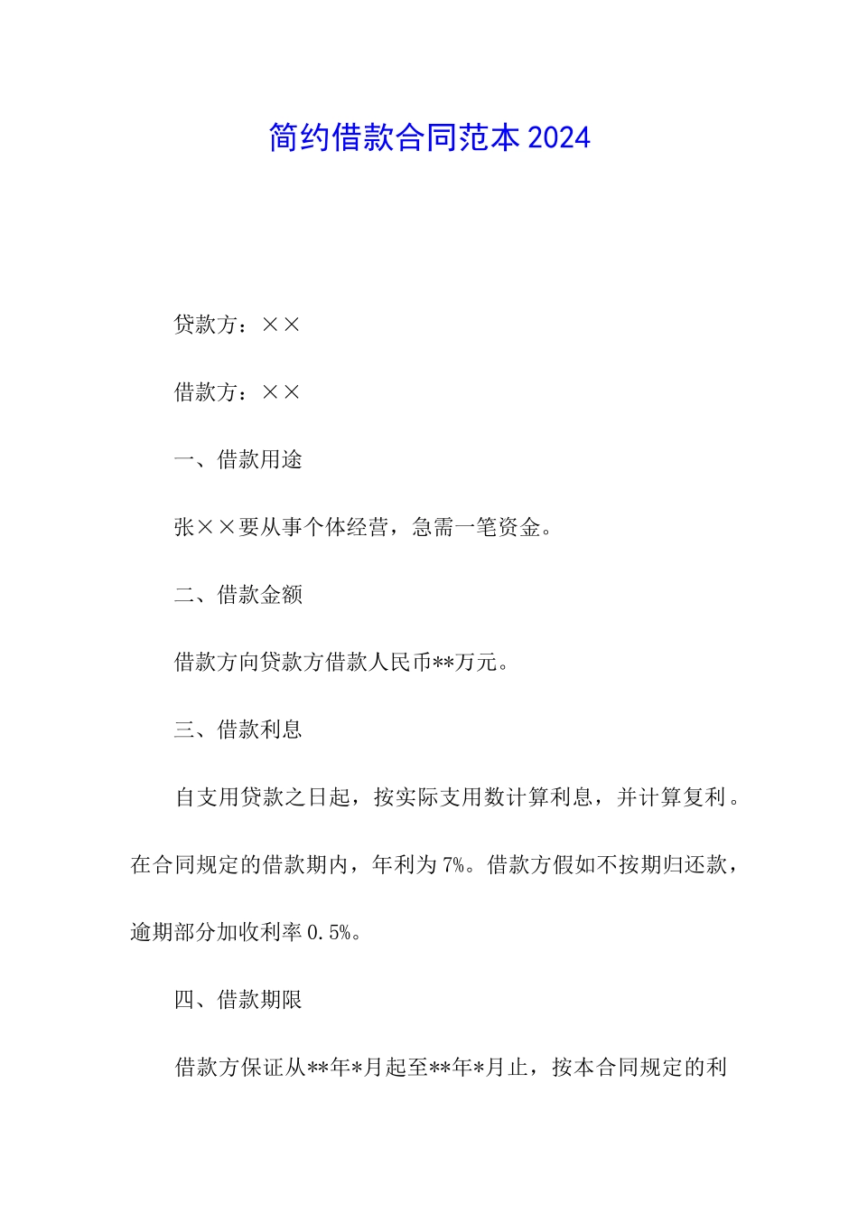 简约借款合同范本2024_第1页