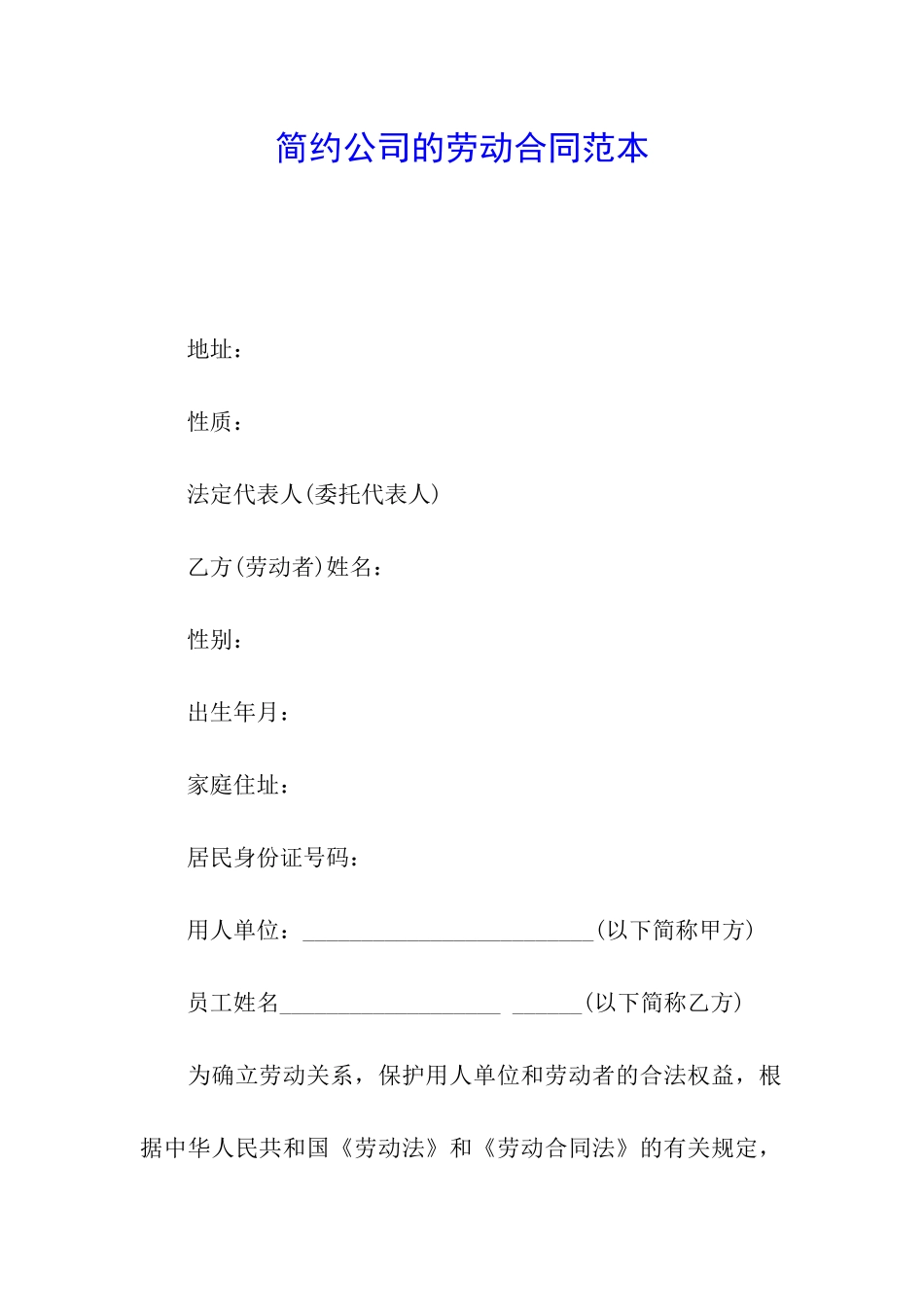 简约公司的劳动合同范本_第1页