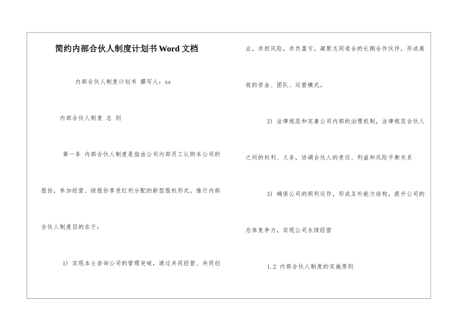 简约内部合伙人制度计划书Word文档_第1页