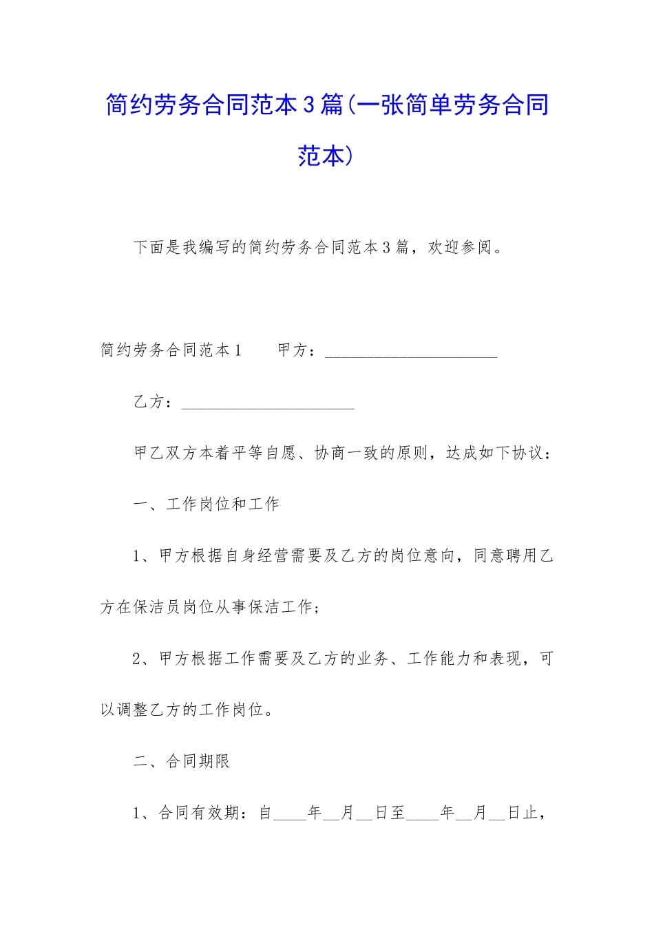 简约劳务合同范本3篇_第1页