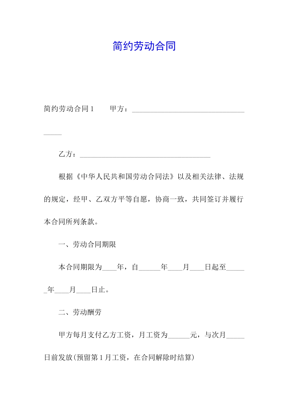 简约劳动合同_第1页