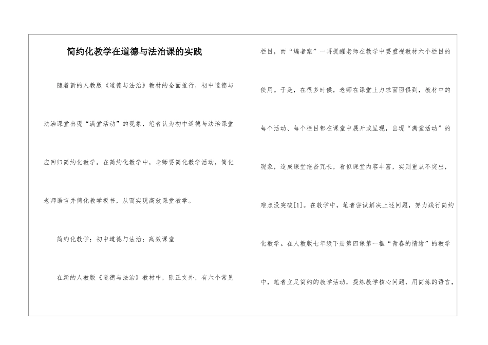 简约化教学在道德与法治课的实践_第1页