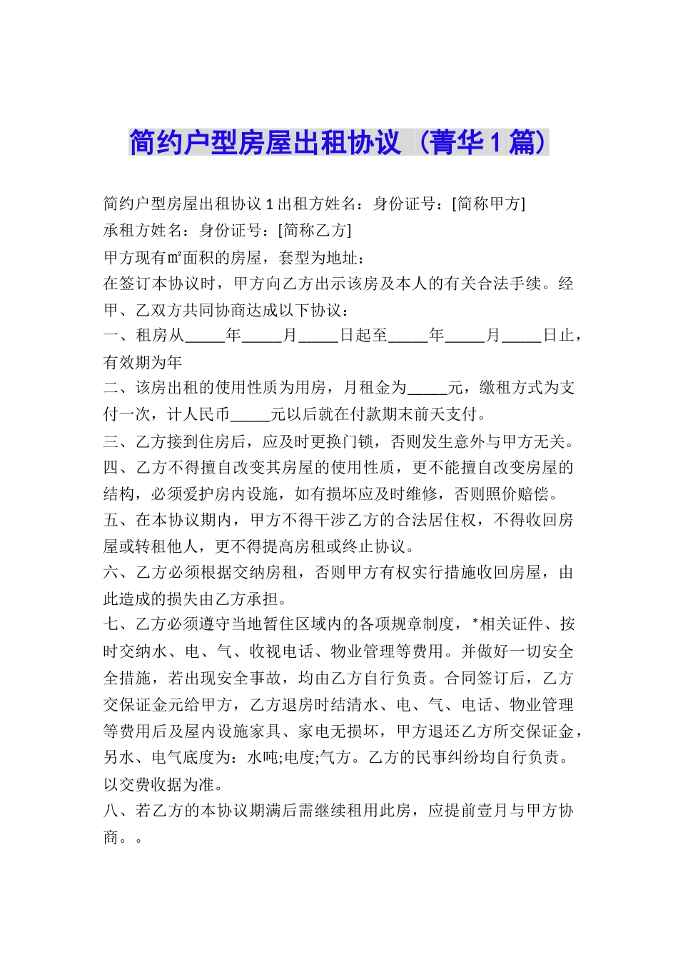 简约户型房屋出租协议-_第1页