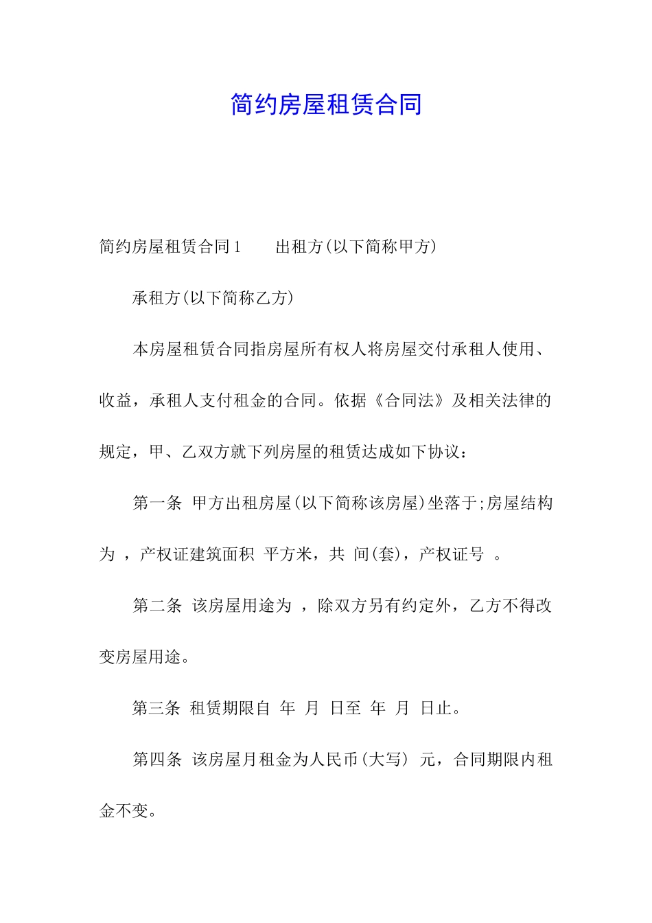 简约房屋租赁合同_第1页