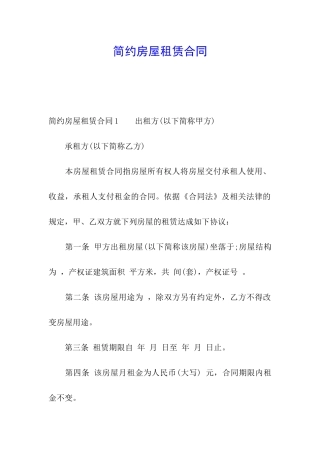 简约房屋租赁合同