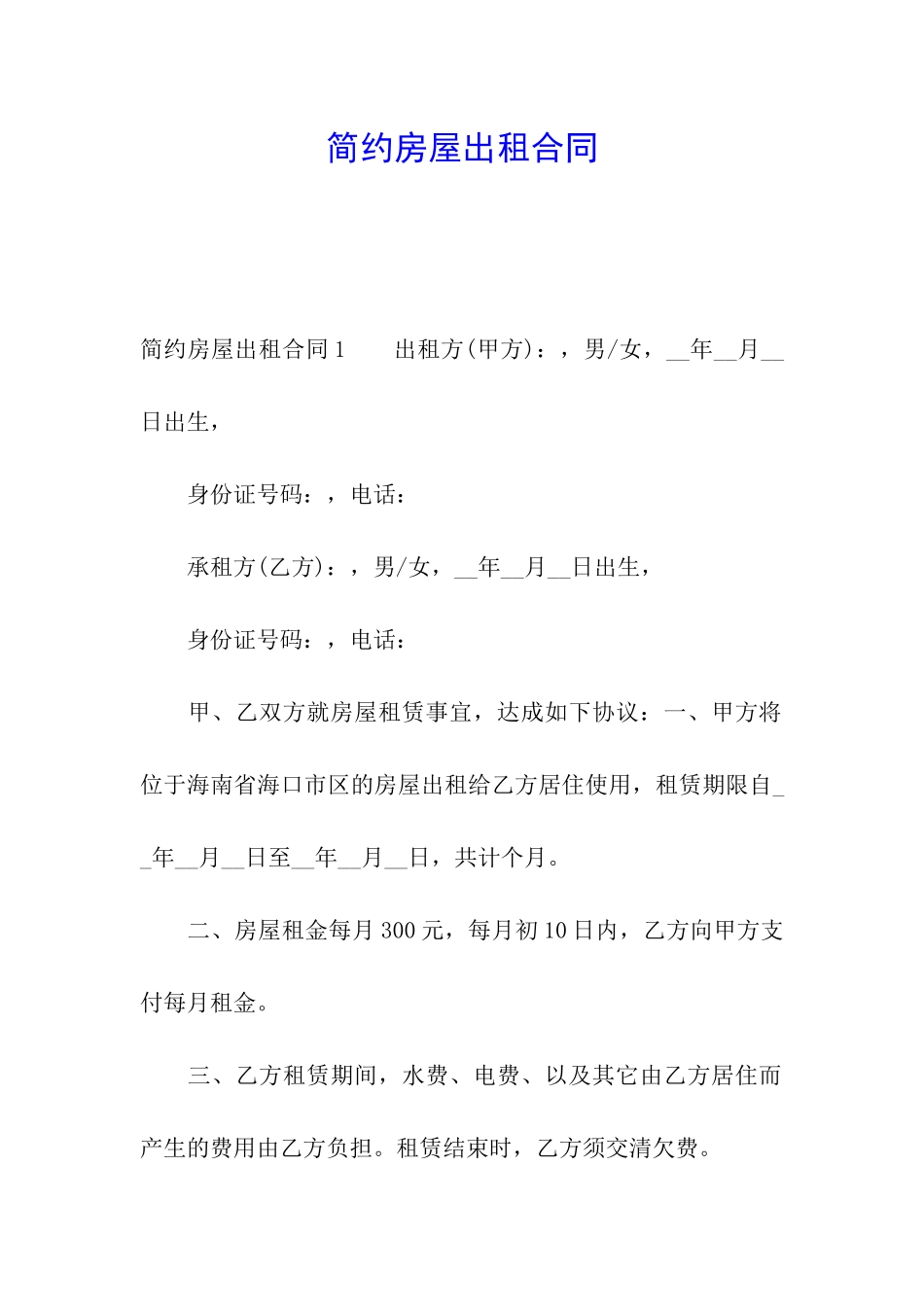 简约房屋出租合同_第1页