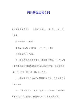 简约房屋出租合同