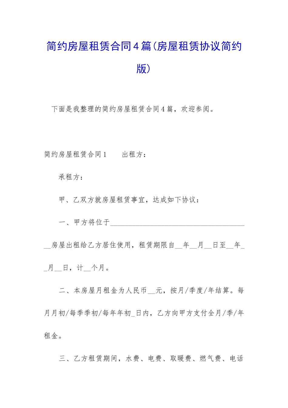 简约房屋租赁合同4篇_第1页