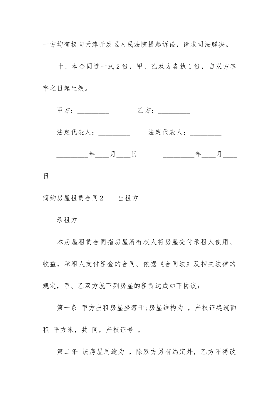 简约房屋租赁合同4篇_第3页