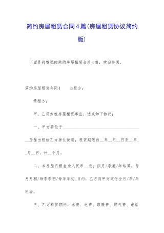 简约房屋租赁合同4篇