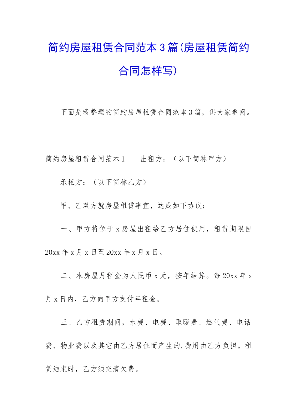 简约房屋租赁合同范本3篇_第1页