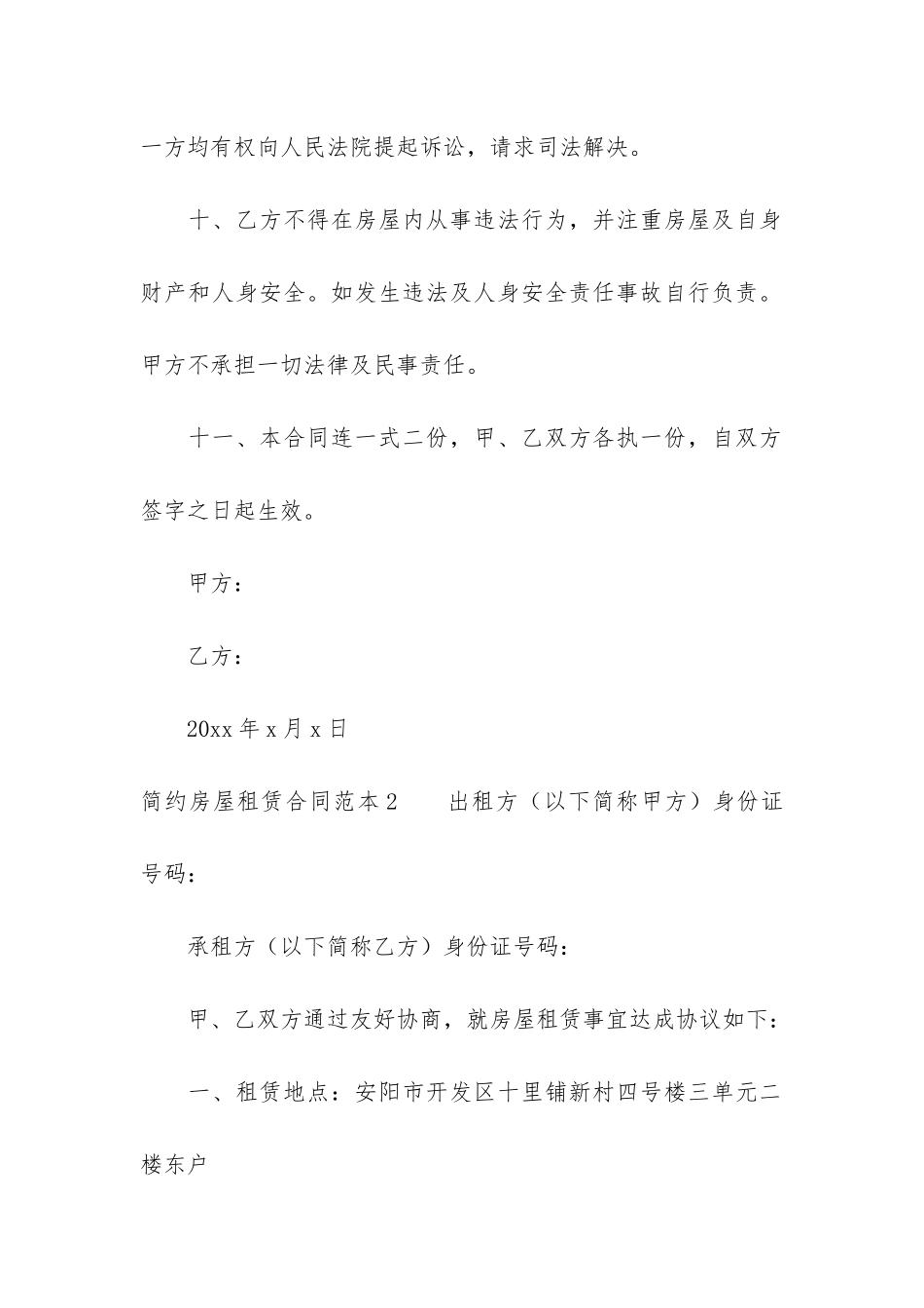 简约房屋租赁合同范本3篇_第3页