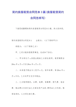 简约房屋租赁合同范本3篇
