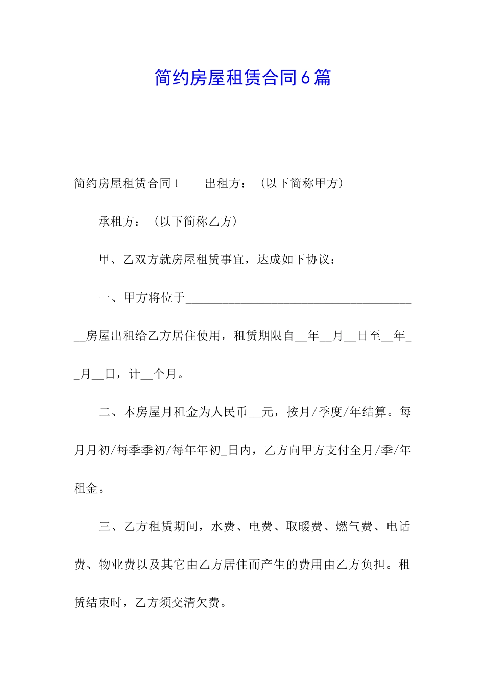 简约房屋租赁合同6篇_第1页
