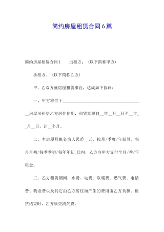 简约房屋租赁合同6篇