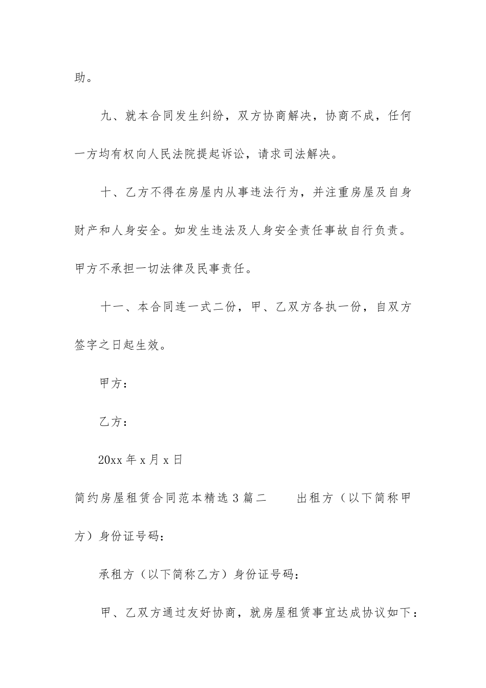 简约房屋租赁合同范本精选3篇_第3页