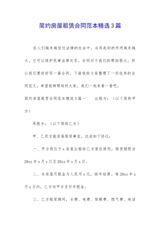简约房屋租赁合同范本精选3篇