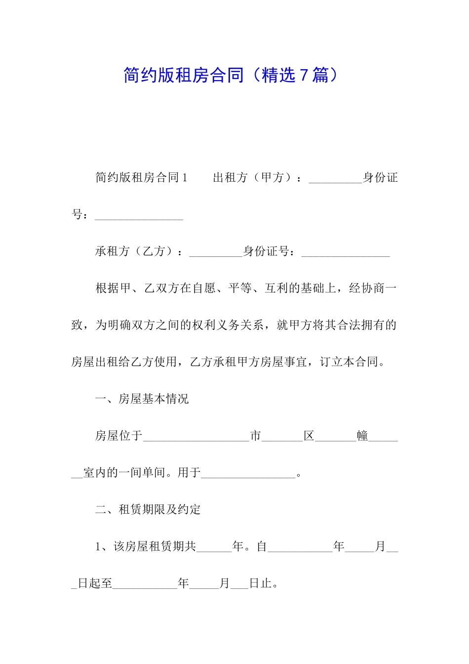 简约版租房合同_第1页