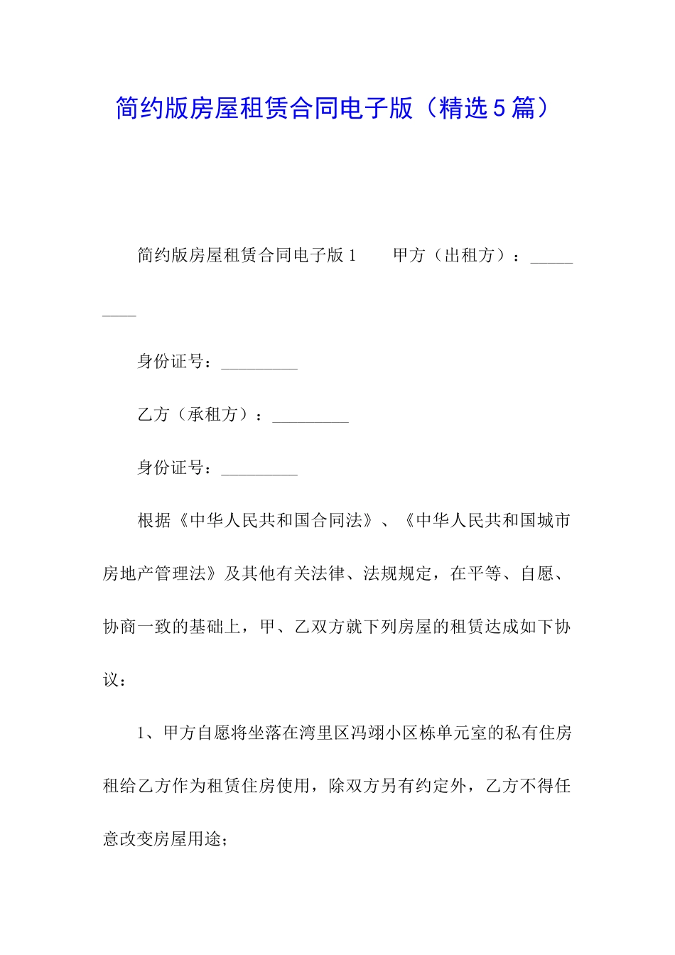 简约版房屋租赁合同电子版_第1页