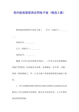 简约版房屋租赁合同电子版