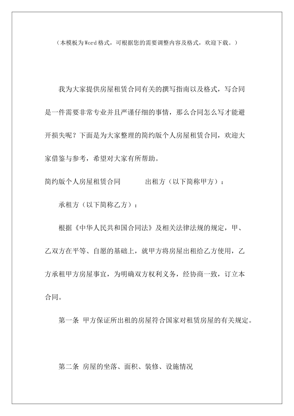 简约版个人房屋租赁合同实用版个人房屋租赁合同实用版个人房屋租赁合同_第2页