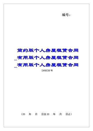 简约版个人房屋租赁合同实用版个人房屋租赁合同实用版个人房屋租赁合同