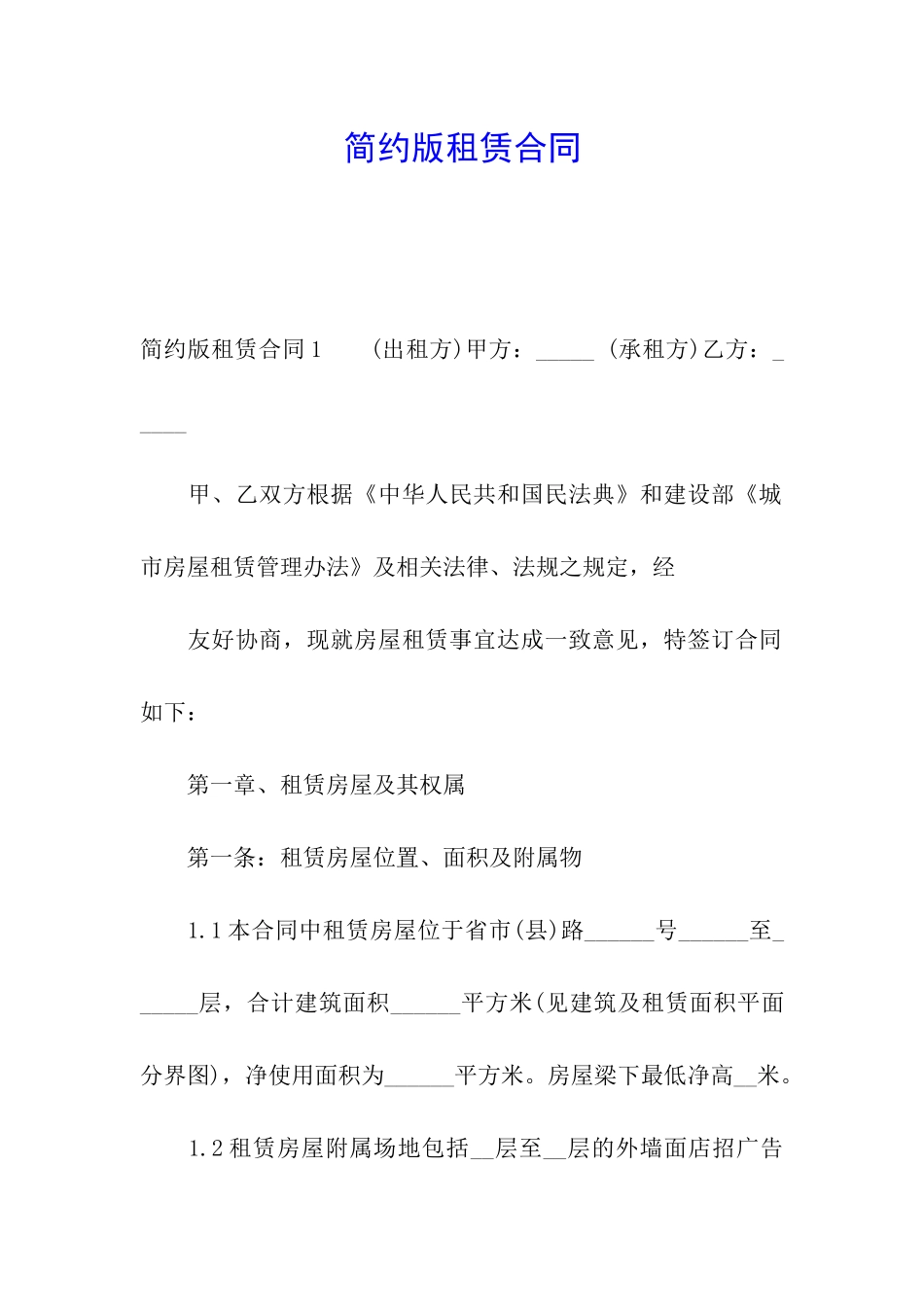 简约版租赁合同_第1页