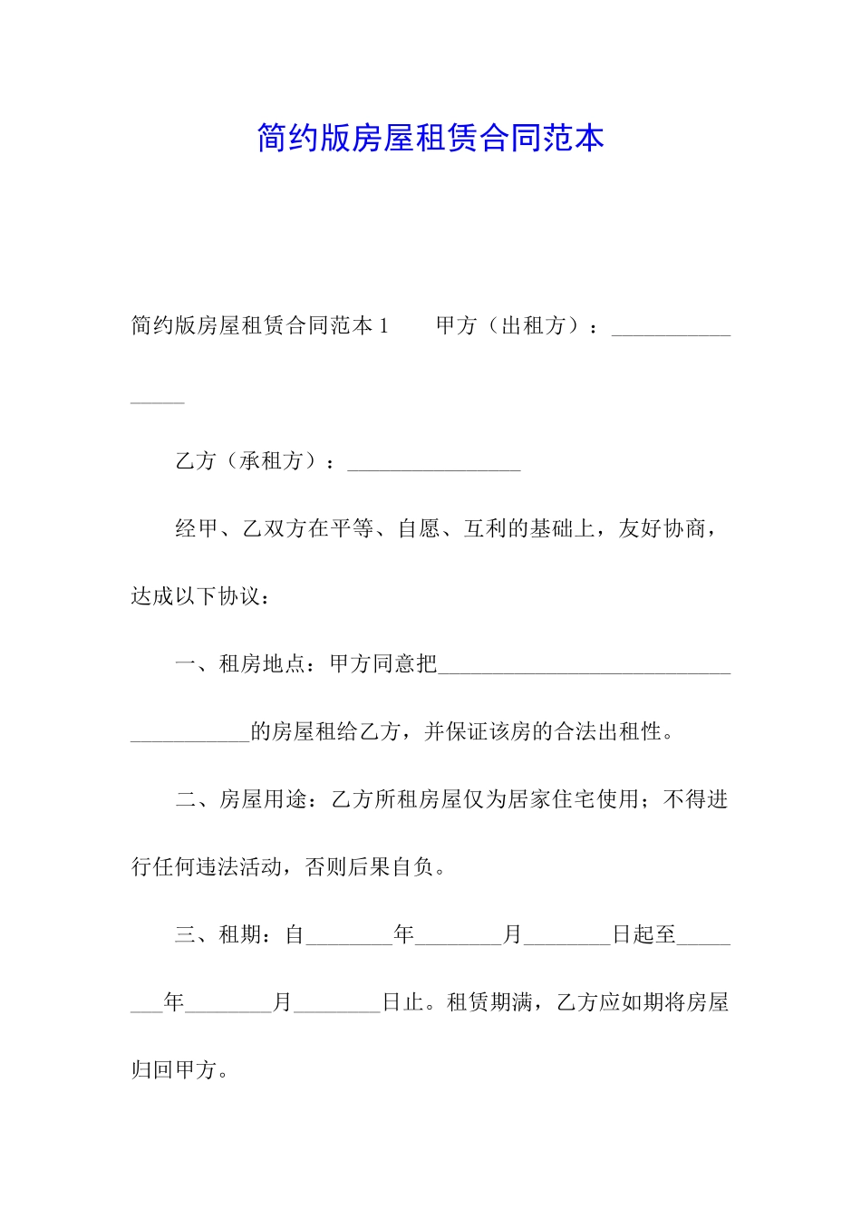 简约版房屋租赁合同范本_第1页
