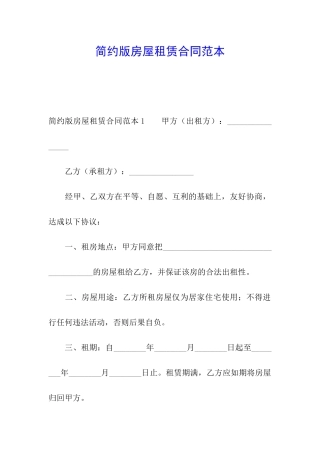 简约版房屋租赁合同范本