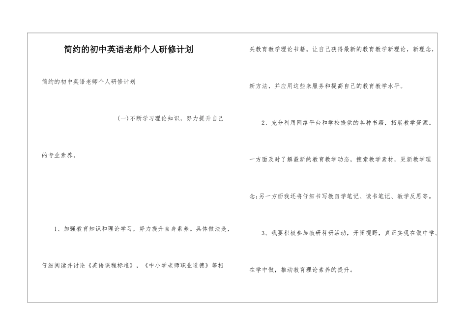 简约的初中英语教师个人研修计划_第1页
