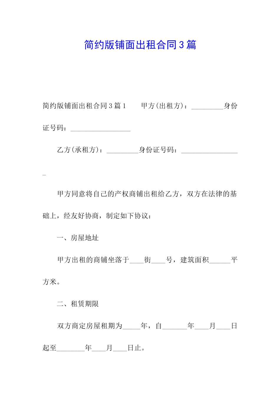 简约版铺面出租合同3篇_第1页