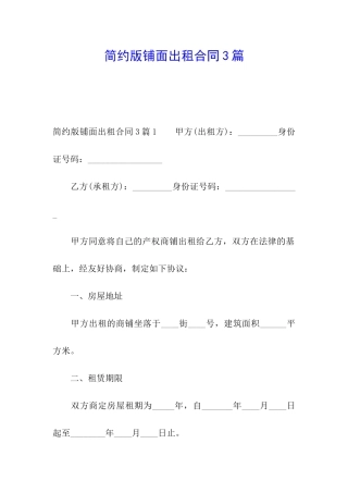 简约版铺面出租合同3篇