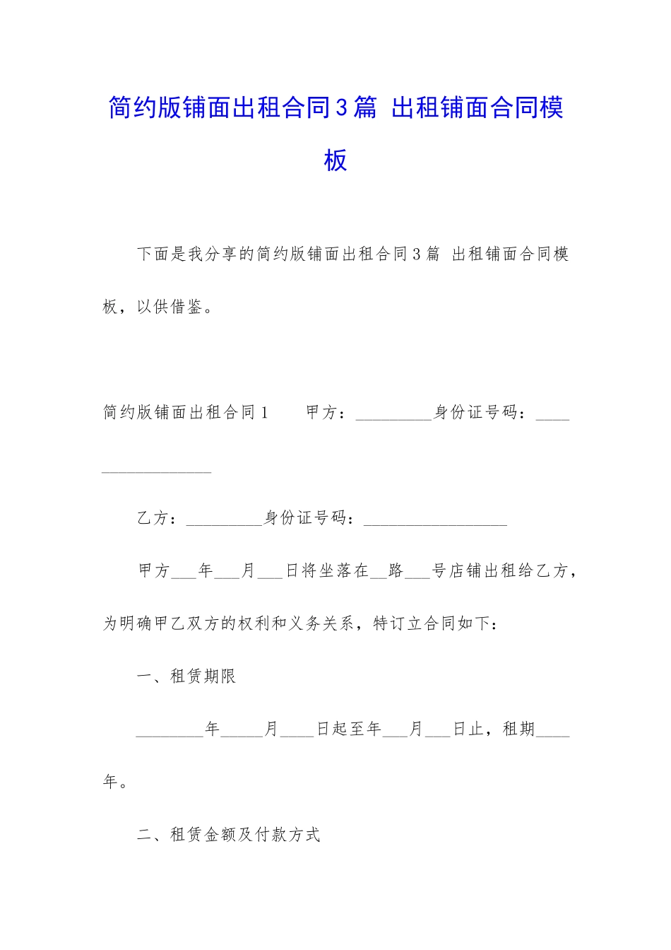 简约版铺面出租合同3篇-出租铺面合同模板_第1页