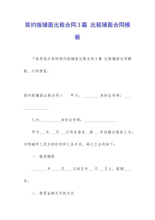 简约版铺面出租合同3篇-出租铺面合同模板